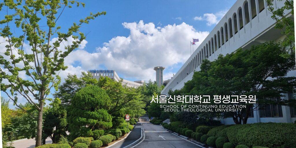 GIỚI THIỆU TRƯỜNG ĐẠI HỌC THẦN HỌC 서울신학대학교 - DU HỌC HÀN QUỐC